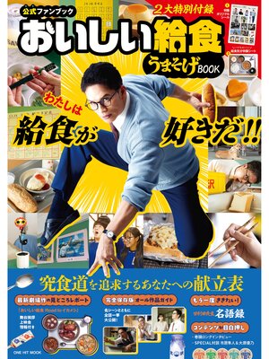 cover image of 【公式ファンブック】おいしい給食 うまそげBOOK